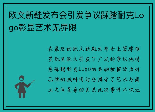欧文新鞋发布会引发争议踩踏耐克Logo彰显艺术无界限