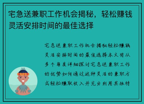 宅急送兼职工作机会揭秘，轻松赚钱灵活安排时间的最佳选择