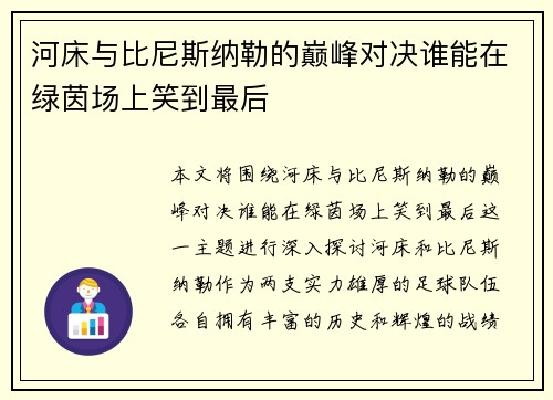河床与比尼斯纳勒的巅峰对决谁能在绿茵场上笑到最后
