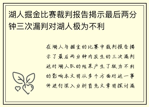 湖人掘金比赛裁判报告揭示最后两分钟三次漏判对湖人极为不利