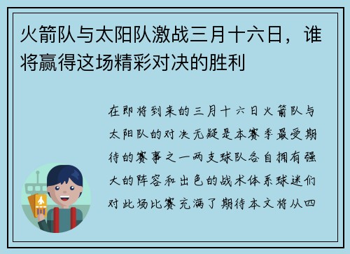 火箭队与太阳队激战三月十六日，谁将赢得这场精彩对决的胜利
