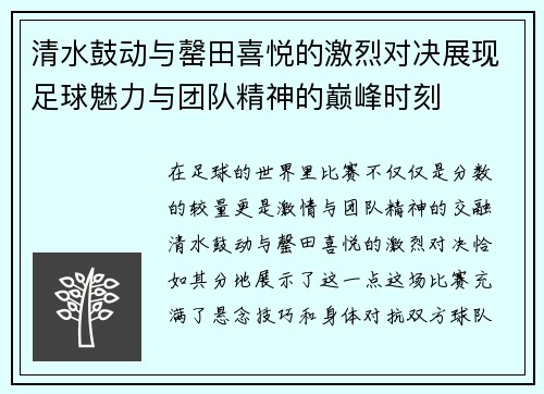 清水鼓动与罄田喜悦的激烈对决展现足球魅力与团队精神的巅峰时刻