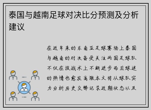 泰国与越南足球对决比分预测及分析建议
