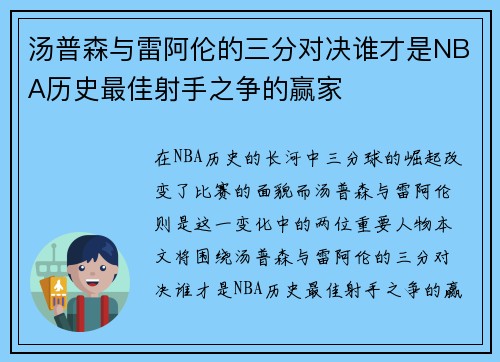 汤普森与雷阿伦的三分对决谁才是NBA历史最佳射手之争的赢家