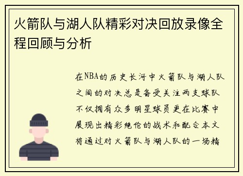 火箭队与湖人队精彩对决回放录像全程回顾与分析