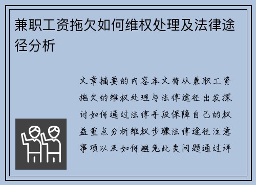兼职工资拖欠如何维权处理及法律途径分析