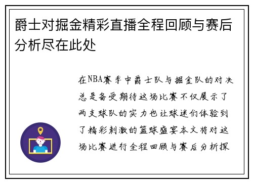 爵士对掘金精彩直播全程回顾与赛后分析尽在此处