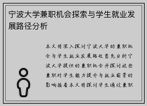 宁波大学兼职机会探索与学生就业发展路径分析