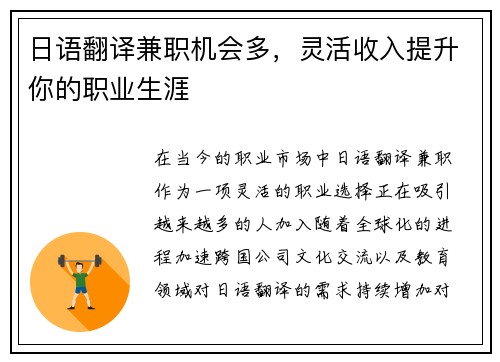 日语翻译兼职机会多，灵活收入提升你的职业生涯
