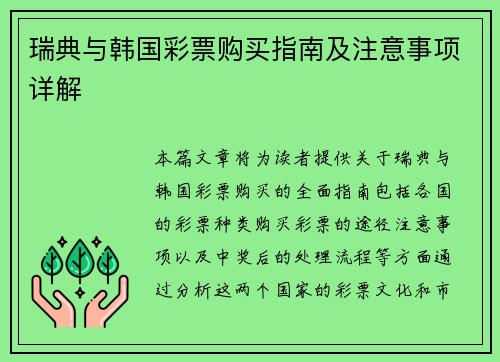 瑞典与韩国彩票购买指南及注意事项详解