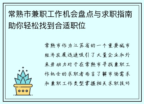 常熟市兼职工作机会盘点与求职指南助你轻松找到合适职位
