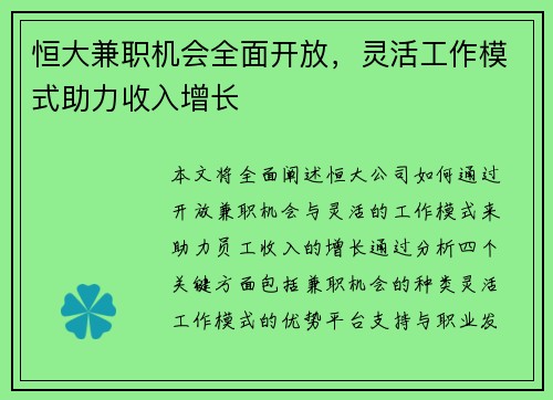 恒大兼职机会全面开放，灵活工作模式助力收入增长