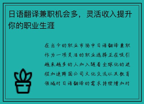 日语翻译兼职机会多，灵活收入提升你的职业生涯