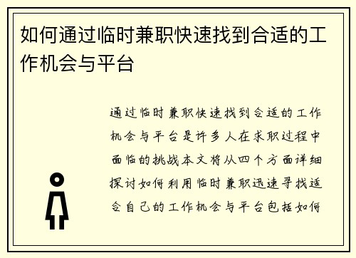 如何通过临时兼职快速找到合适的工作机会与平台