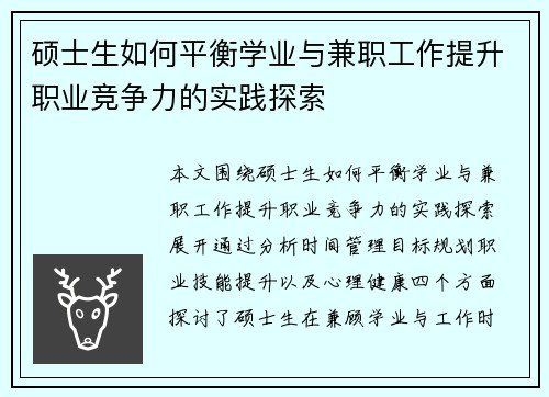硕士生如何平衡学业与兼职工作提升职业竞争力的实践探索