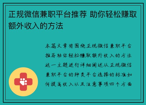 正规微信兼职平台推荐 助你轻松赚取额外收入的方法