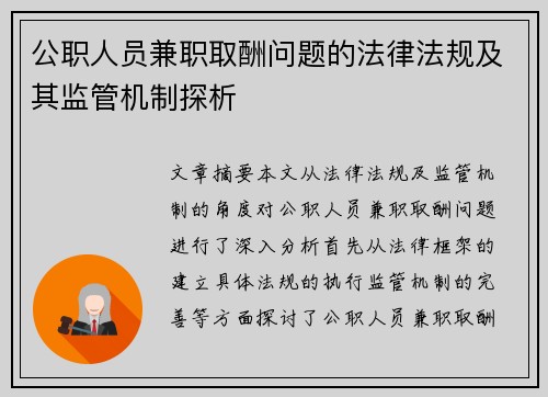 公职人员兼职取酬问题的法律法规及其监管机制探析