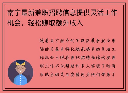 南宁最新兼职招聘信息提供灵活工作机会，轻松赚取额外收入