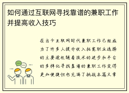 如何通过互联网寻找靠谱的兼职工作并提高收入技巧