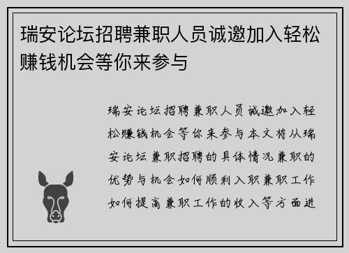 瑞安论坛招聘兼职人员诚邀加入轻松赚钱机会等你来参与