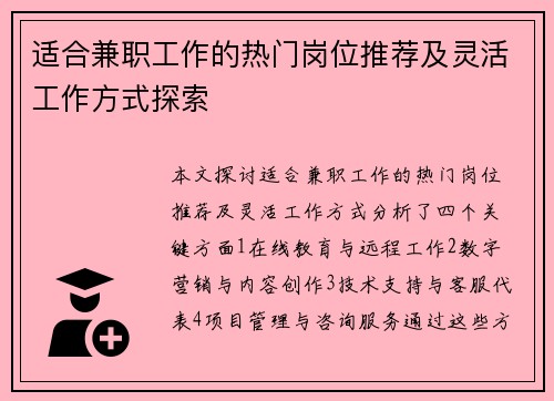适合兼职工作的热门岗位推荐及灵活工作方式探索