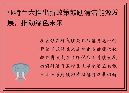 亚特兰大推出新政策鼓励清洁能源发展，推动绿色未来