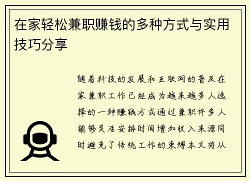 在家轻松兼职赚钱的多种方式与实用技巧分享