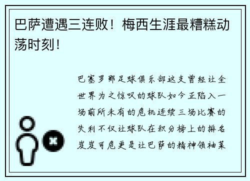 巴萨遭遇三连败！梅西生涯最糟糕动荡时刻！