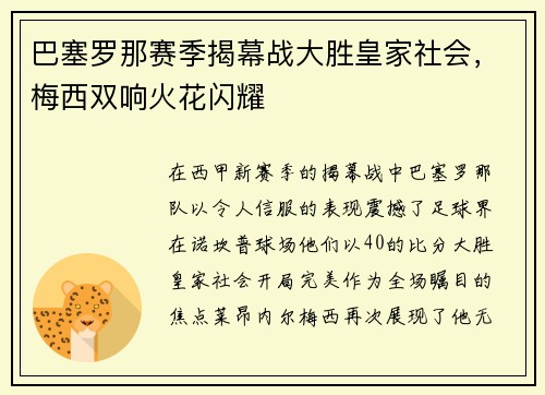 巴塞罗那赛季揭幕战大胜皇家社会，梅西双响火花闪耀