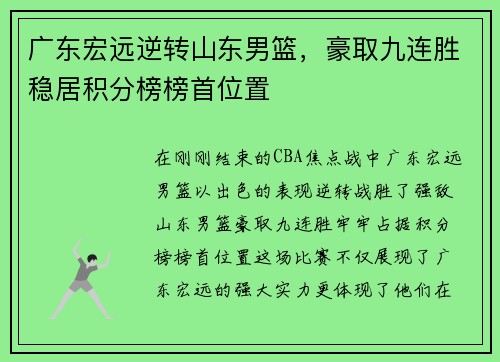 广东宏远逆转山东男篮，豪取九连胜稳居积分榜榜首位置