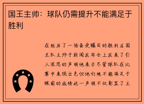 国王主帅：球队仍需提升不能满足于胜利