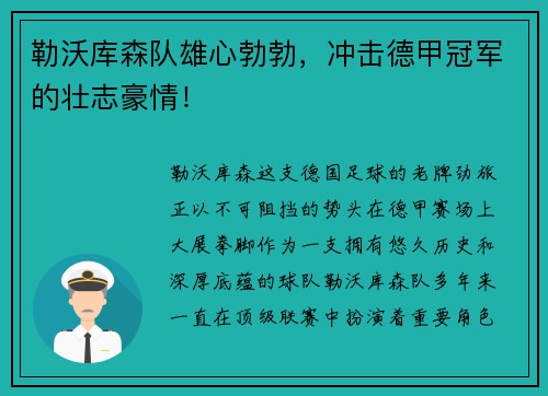 勒沃库森队雄心勃勃，冲击德甲冠军的壮志豪情！