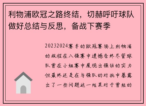 利物浦欧冠之路终结，切赫呼吁球队做好总结与反思，备战下赛季