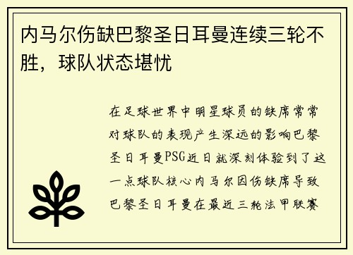 内马尔伤缺巴黎圣日耳曼连续三轮不胜，球队状态堪忧