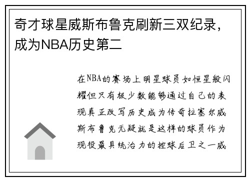 奇才球星威斯布鲁克刷新三双纪录，成为NBA历史第二