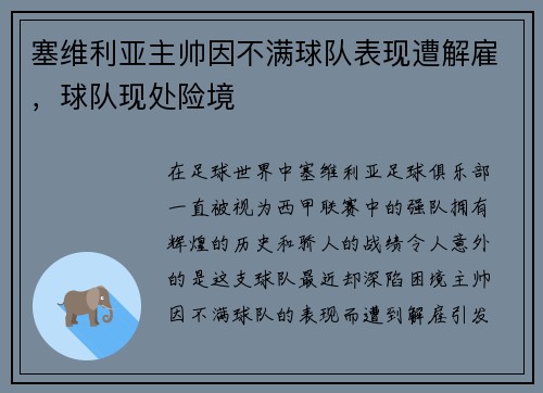 塞维利亚主帅因不满球队表现遭解雇，球队现处险境