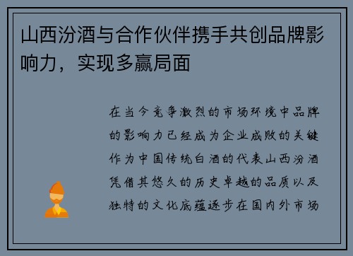 山西汾酒与合作伙伴携手共创品牌影响力，实现多赢局面