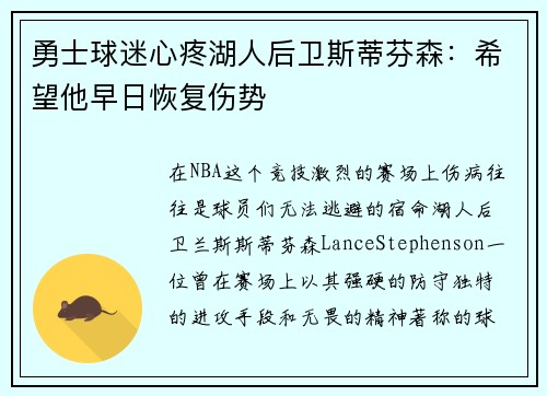 勇士球迷心疼湖人后卫斯蒂芬森：希望他早日恢复伤势