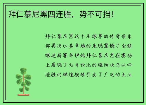 拜仁慕尼黑四连胜，势不可挡！