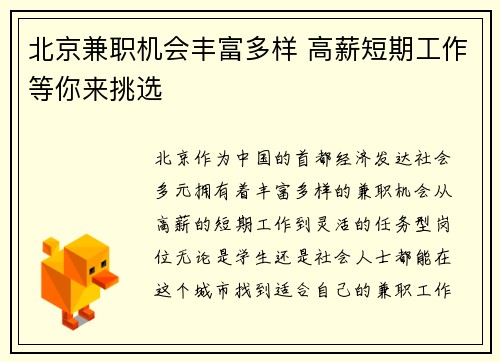 北京兼职机会丰富多样 高薪短期工作等你来挑选