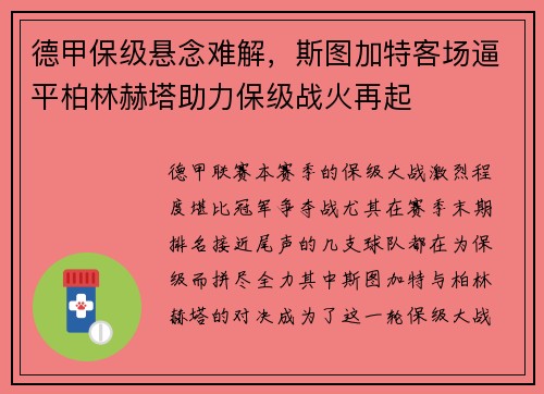 德甲保级悬念难解，斯图加特客场逼平柏林赫塔助力保级战火再起
