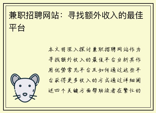 兼职招聘网站：寻找额外收入的最佳平台
