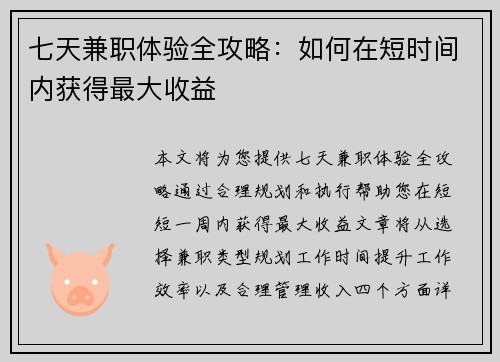 七天兼职体验全攻略：如何在短时间内获得最大收益