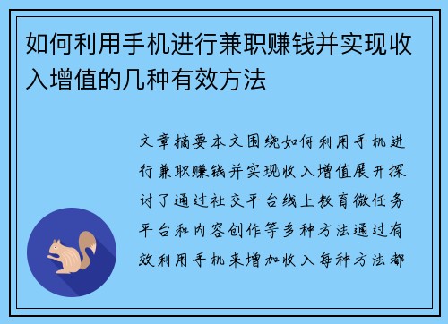 如何利用手机进行兼职赚钱并实现收入增值的几种有效方法