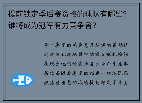 提前锁定季后赛资格的球队有哪些？谁将成为冠军有力竞争者？