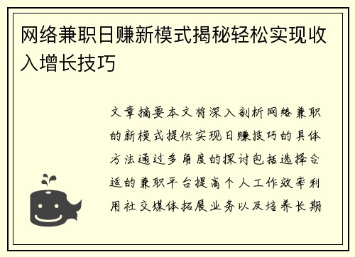 网络兼职日赚新模式揭秘轻松实现收入增长技巧