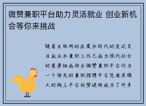 微赞兼职平台助力灵活就业 创业新机会等你来挑战