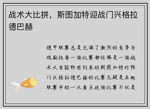 战术大比拼，斯图加特迎战门兴格拉德巴赫