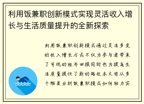 利用饭兼职创新模式实现灵活收入增长与生活质量提升的全新探索