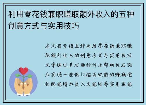 利用零花钱兼职赚取额外收入的五种创意方式与实用技巧